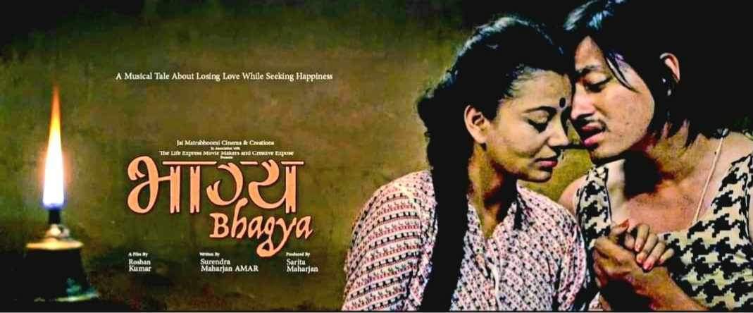 नेपाली कथानक गीति चलचित्र भाग्य सार्वजनिक