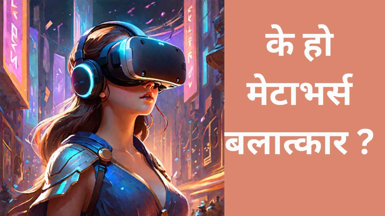 नछोएरै सामूहिक बलात्कार ! दर्ता भयो पहिलो केस
