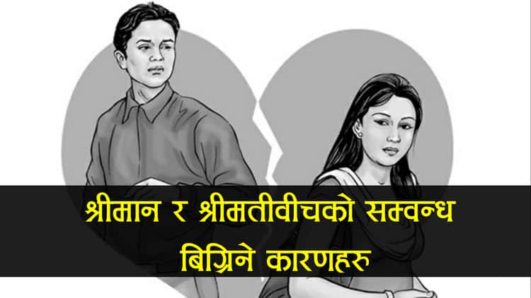 श्रीमान र श्रीमतीवीचको सम्वन्ध किन बिग्रन्छ ? यस्ता छन् कारणहरु