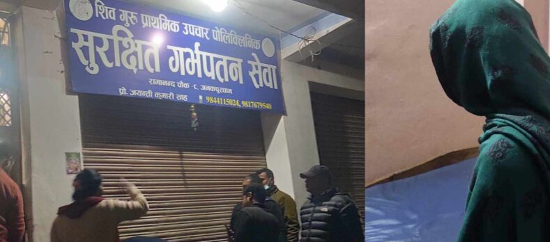 अविवाहित महिलाको ६ महिनाको अवैध गर्भपतन गर्ने पोलिक्लिनिक सिल