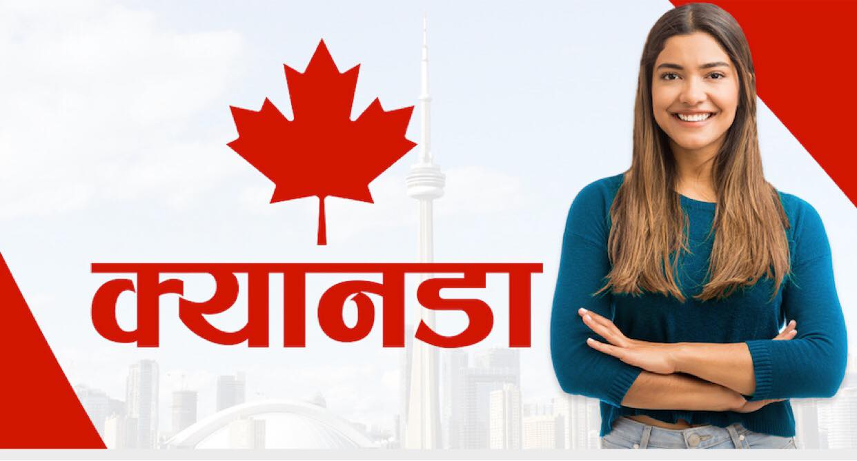 काम गर्दै पढ्ने सपना बोकेर क्यानडा पुगेका विद्यार्थीको बिचल्ली