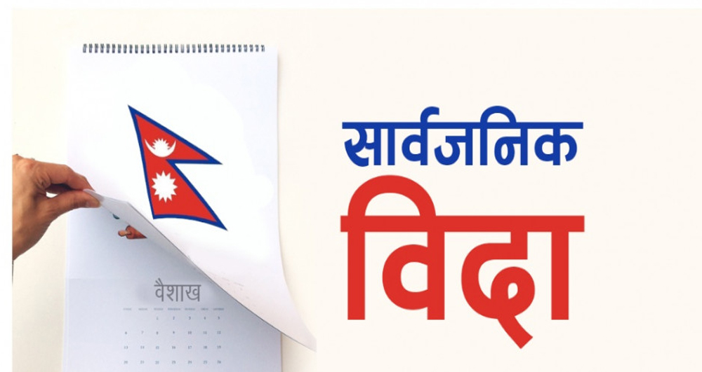 सहिद दिवसमा आज सार्वजनिक बिदा