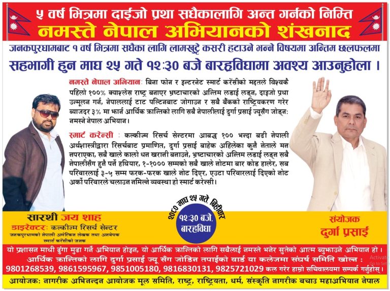 भ्रष्टाचार हटाउने साह र प्रसाईंको आर्थिक क्रान्तिको लागि “नमस्ते नेपाल अभियान” जनकपुरबाट घोषणा हुँदै