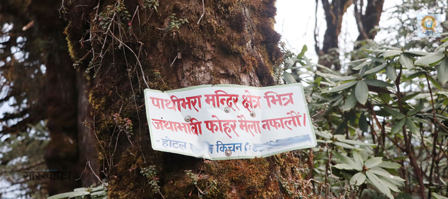 पाथीभरा क्षेत्रका साइनबोर्ड र ब्यानर हटाउनुपर्ने