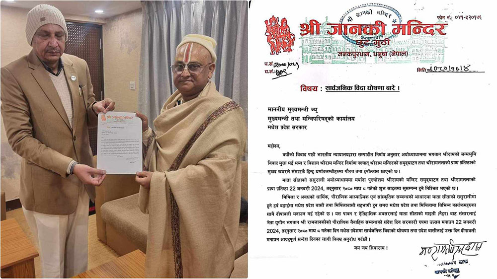 अयोध्याको राम मन्दिर प्राण प्रतिष्ठा‌को दिन मधेसमा सार्वजनिक बिदा दिन माग
