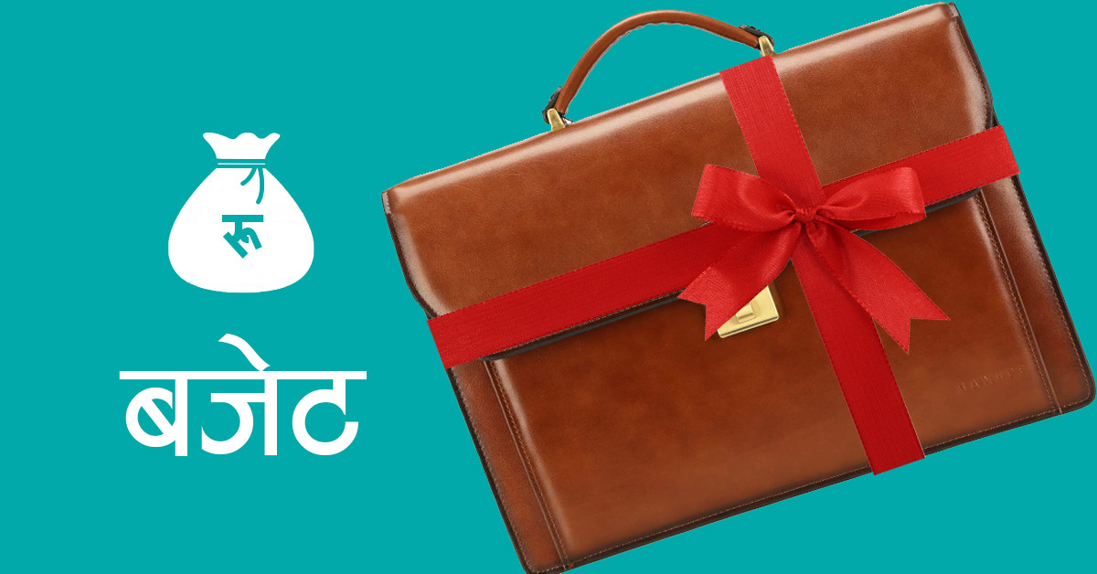 आगामी वर्षका लागि १८ खर्बको बजेट सीमा, ऋण तिर्न ४ खर्ब ३६ अर्ब