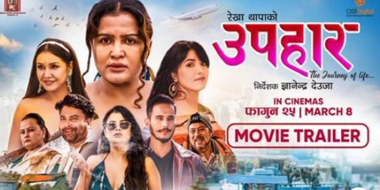 रेखा थापाको फिल्म ‘उपहार’ को ट्रेलर सार्वजनिक