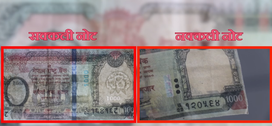 यसरी चिन्न सकिन्छ नक्कली नोट