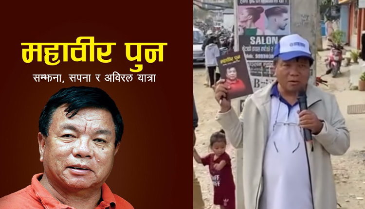 महावीर पुनको पुस्तक ५ महिनामै ५० हजार प्रति बिक्री, आम्दानी झन्डै ४ करोड
