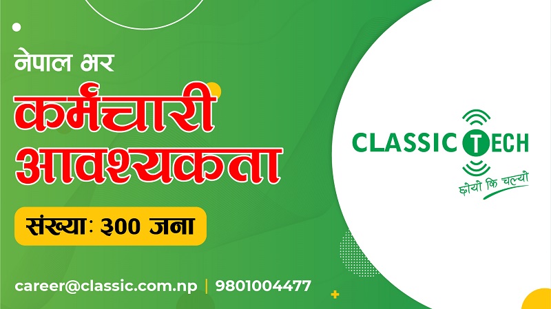 क्लासिक टेकले माग्यो ३ सय जना कर्मचारी
