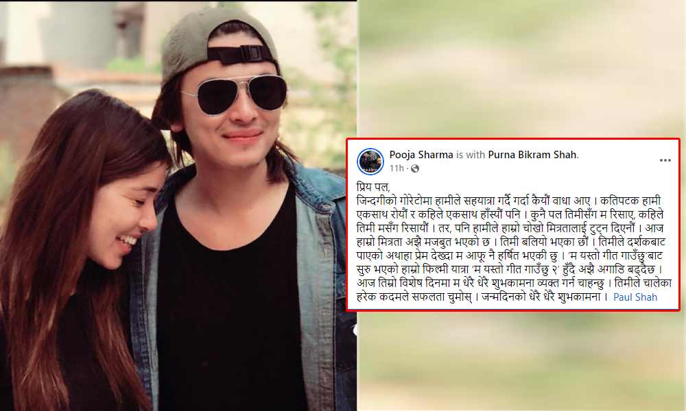 पूजाले मध्यरातमा लेखिन् पललाई शुभकामना, एक वर्षपछि सम्बन्धमा फर्कियो बहार