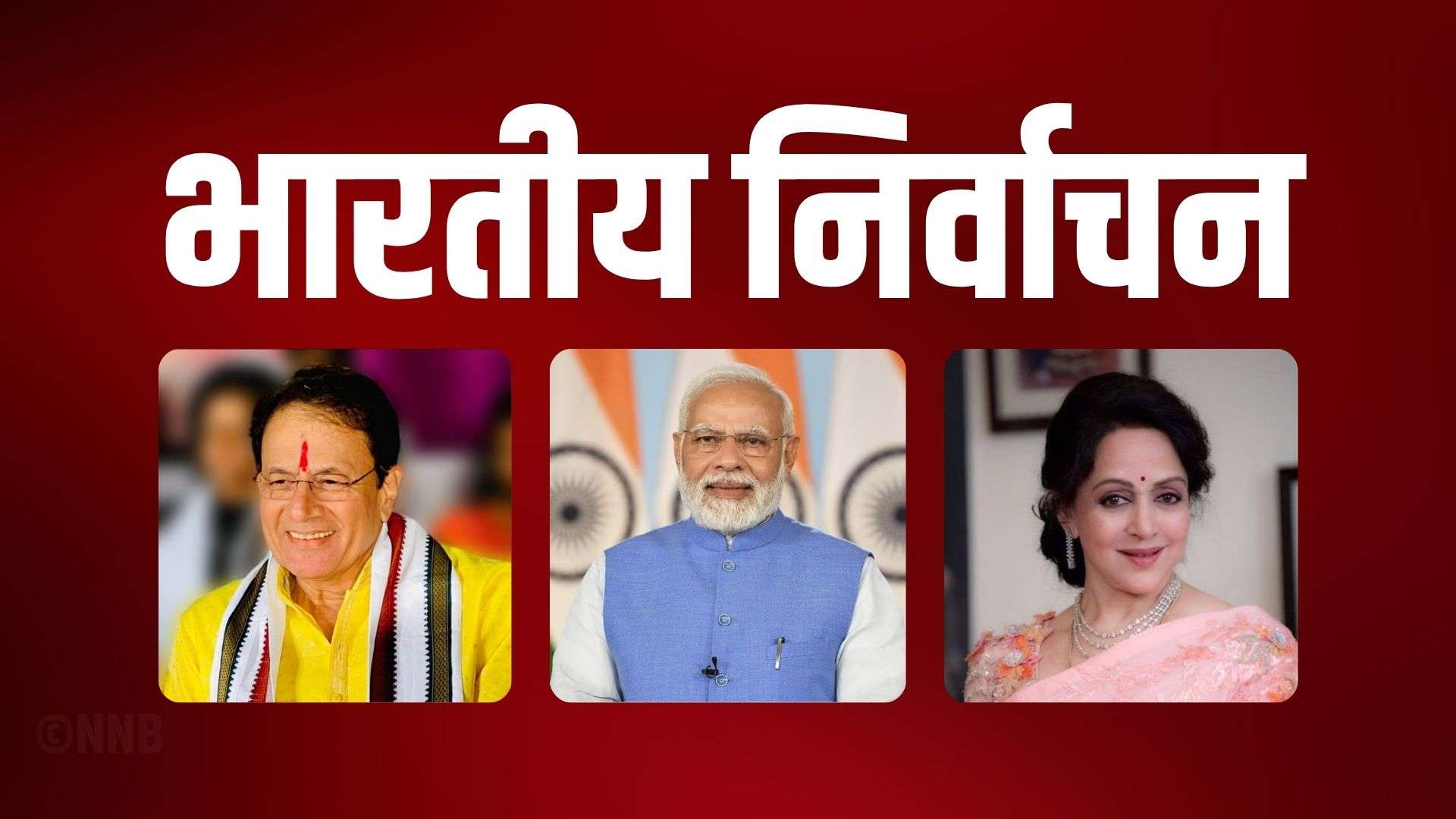 रामायणका राम र सोलेकी वसन्ती पनि चुनावी मैदानमा