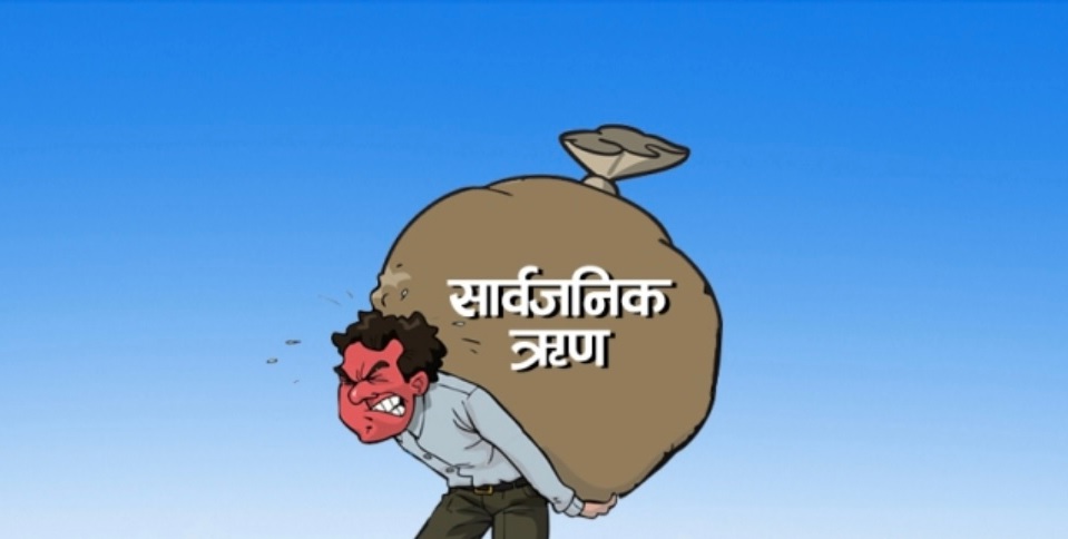 सार्वजनिक ऋणको भार थपिंदै, आठ महिनामा २३ खर्ब ८८ अर्ब ऋण