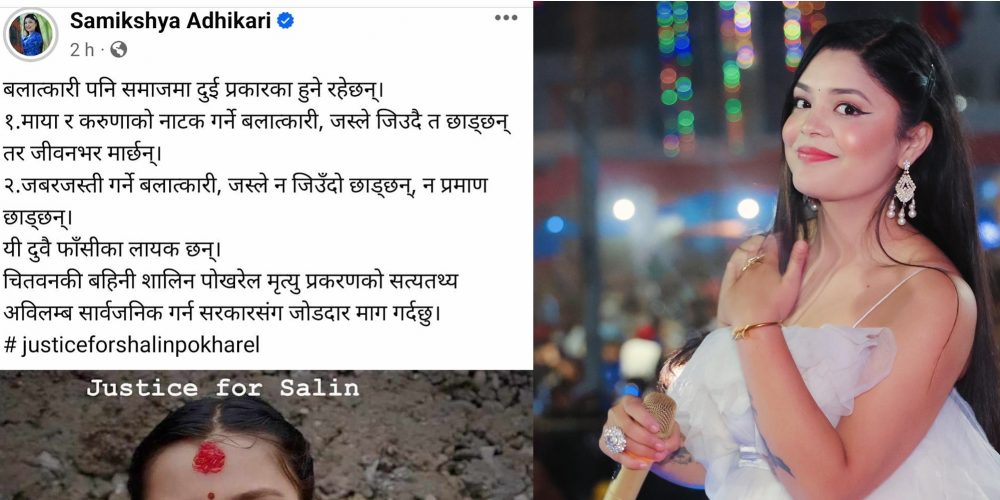 समीक्षा अधिकारी भन्छिन्- माया र करुणाको नाटक गर्ने पनि बलात्कारी छन्, फाँसी दिनुपर्छ