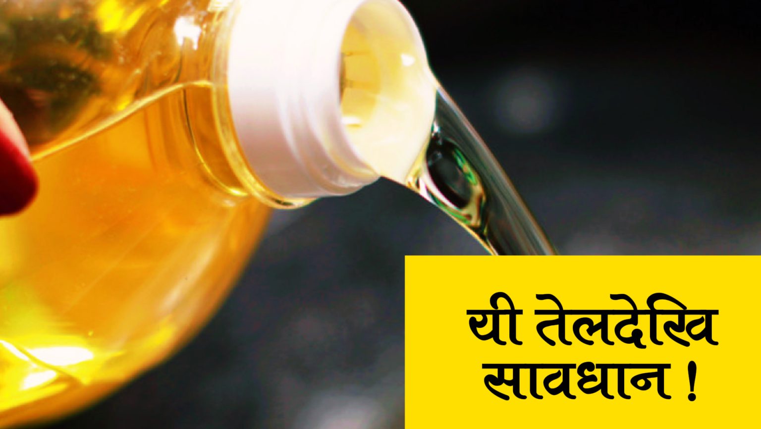 सावधान ! यी खाना पकाउने तेलले ज्यान लिनसक्छ