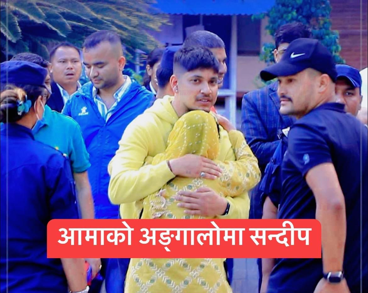 सफाईपछि सन्दिपले आफ्नी आमालाई अंगालो हालेर रोए