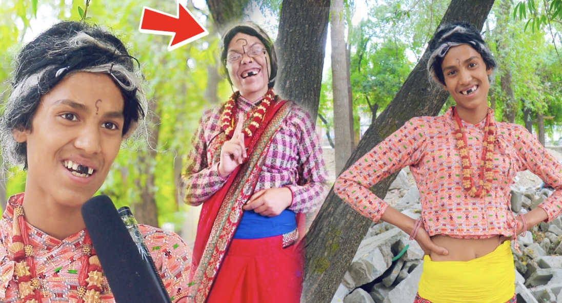 रुकुमबाट आए काउली बुढी बनेर दुरुस्तै आवाज निकाल्ने भाइ