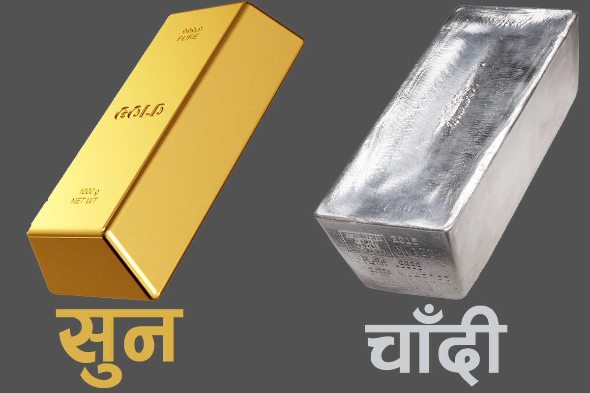 आज पनि सुनको भाउमा थप वृद्धि, चाँदी पनि महँगियो