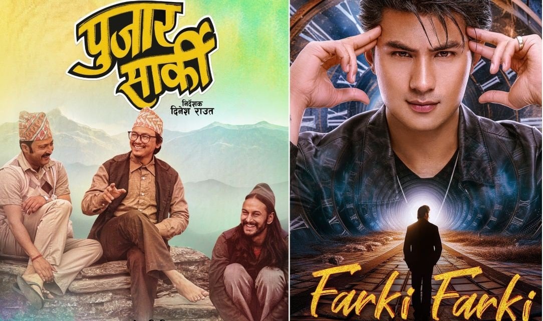 स्टारका फिल्म ‘फर्की फर्की’ र ‘पुजार सार्की’को कस्तो रह्यो ओपनिङ कलेक्सन?
