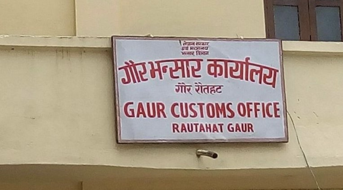 स्रोत नखुलेको रकमसहित पक्राउ परेका भारतीय युवक गौर भन्सारबाटै फरार