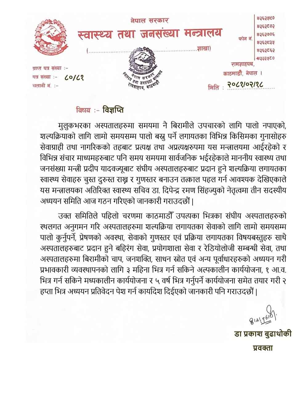 शल्यक्रिया गर्न पालो कुर्नुपर्ने समस्या अन्त्य गर्न उच्चस्तरीय अध्ययन समिति गठन