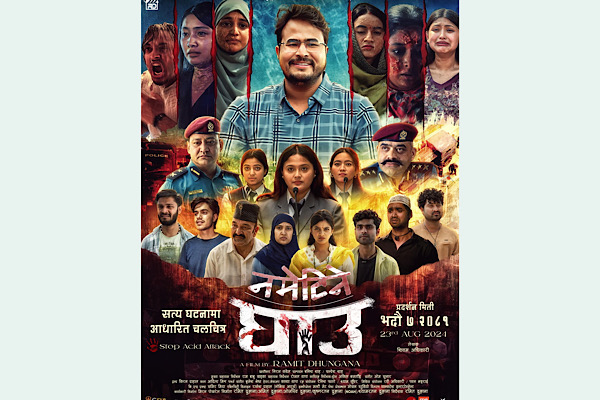 चलचित्र ‘नमेटिने घाउ’को नयाँ पोस्टरमा पूर्व शिक्षा मन्त्री देवेन्द्र पौडेल र ज्ञानेन्द्र शाही
