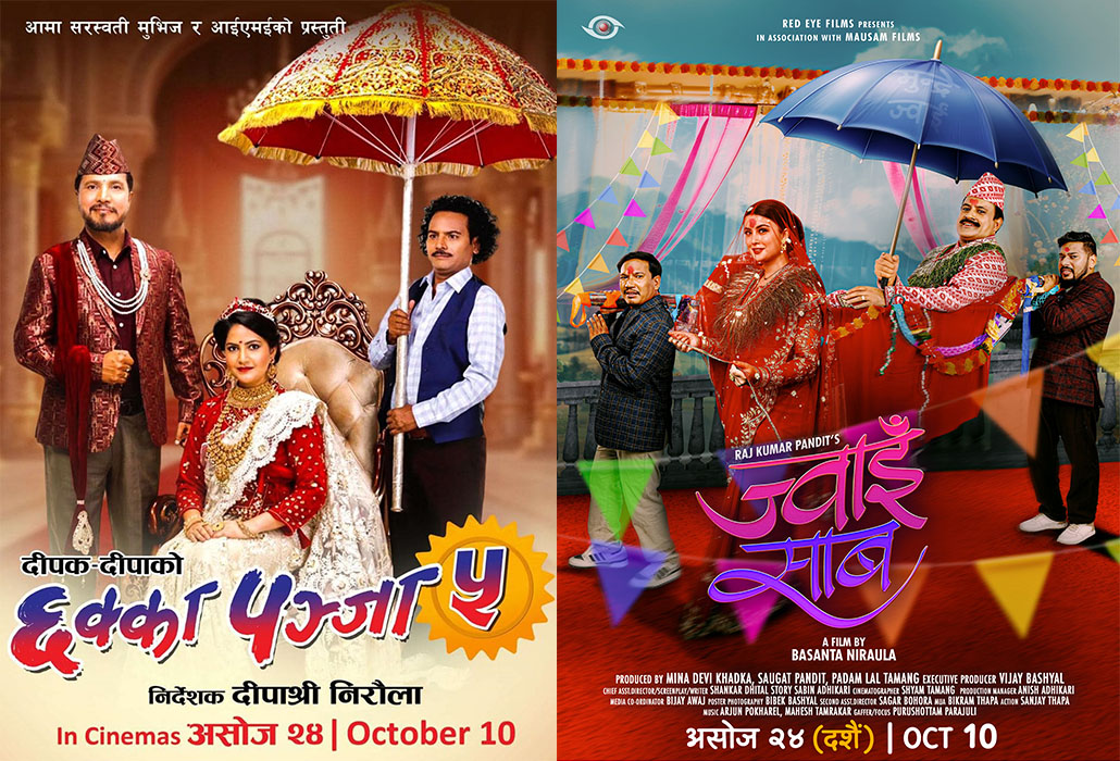 ‘छक्का पञ्जा ५’ र ‘ज्वाइँ साब’ एउटै मितिमा