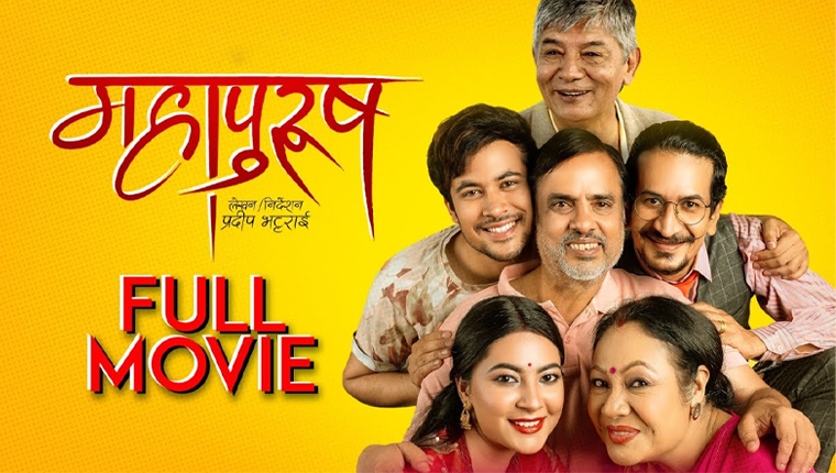 युट्युबमा आयो महजोडी अभिनित फिल्म ‘महापुरुष’