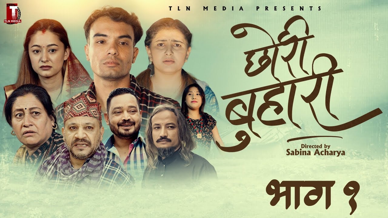 नेपाली समाजको यथार्थ चित्रण गर्ने सिरियल “छोरी बुहारी”