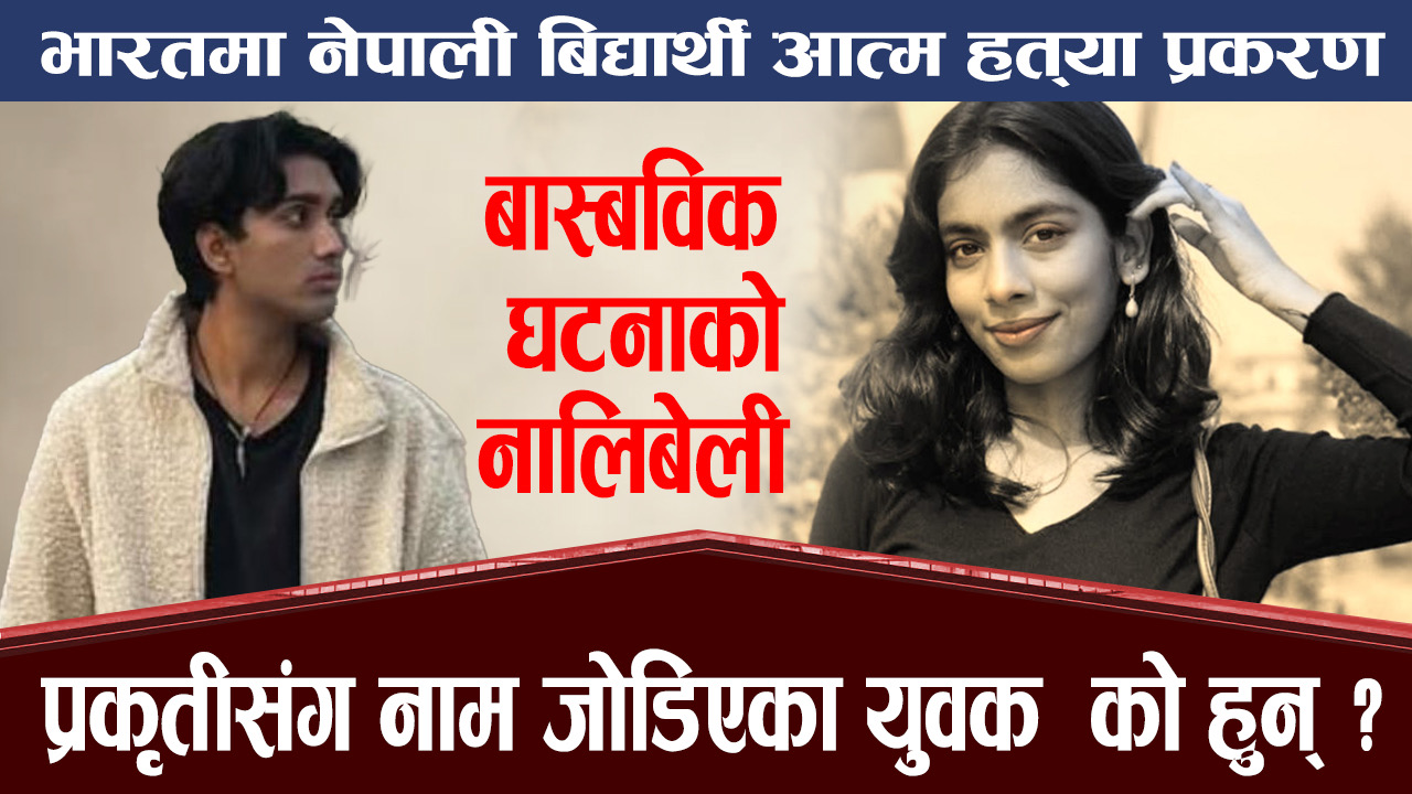 प्रकृति लम्साल मृत्यु प्रकरणमा नाम जोडीएका अदविक श्रीवास्त को हुन् ? (भिडियो सहित)