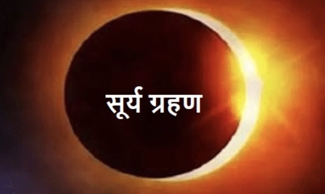 यस वर्षको पहिलो सूर्यग्रहण कहिले लाग्छ ? कहाँ देखिनेछ, सुतक अवधि थाहा पाउनुहोस्