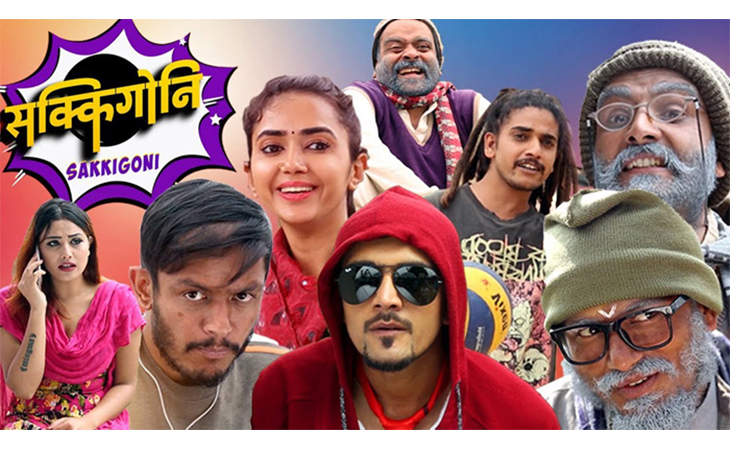 नेपाली टेलिसिरियल ‘सक्किगोनी सिजन -३’ ९३ भागपछि प्रसारणमा नआउने
