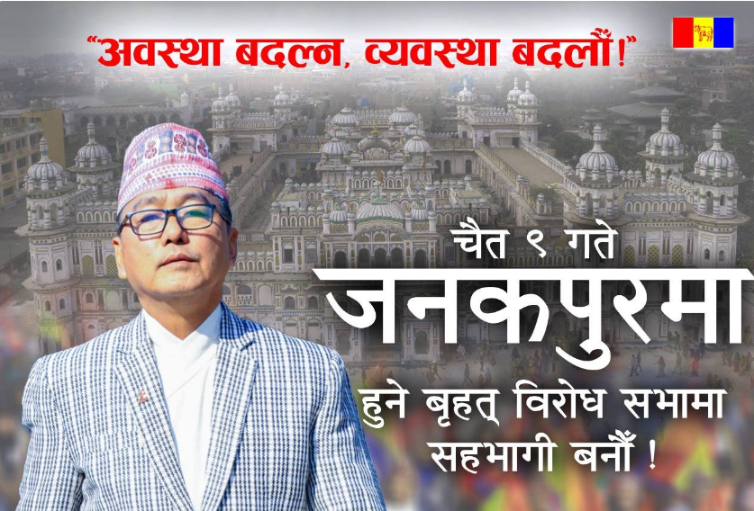 राप्रपाको खबरदारी सभा आज जनकपुरमा