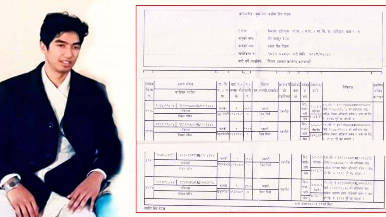 चार वर्षमै शेरबहादुर देउवाका छोरा जयवीरको नाममा एक अर्बको ७३ रोपनी जग्गा, स्रोत खै ?
