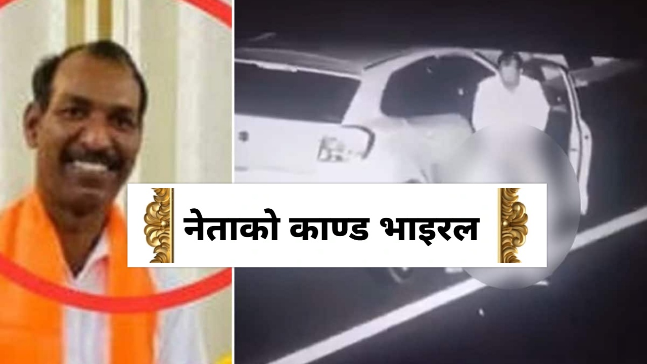 कारबाट निक्लिएर महिलासँग सडकमै सुरु भए नेता, दुई मिनेट लामो भिडियो भाइरल