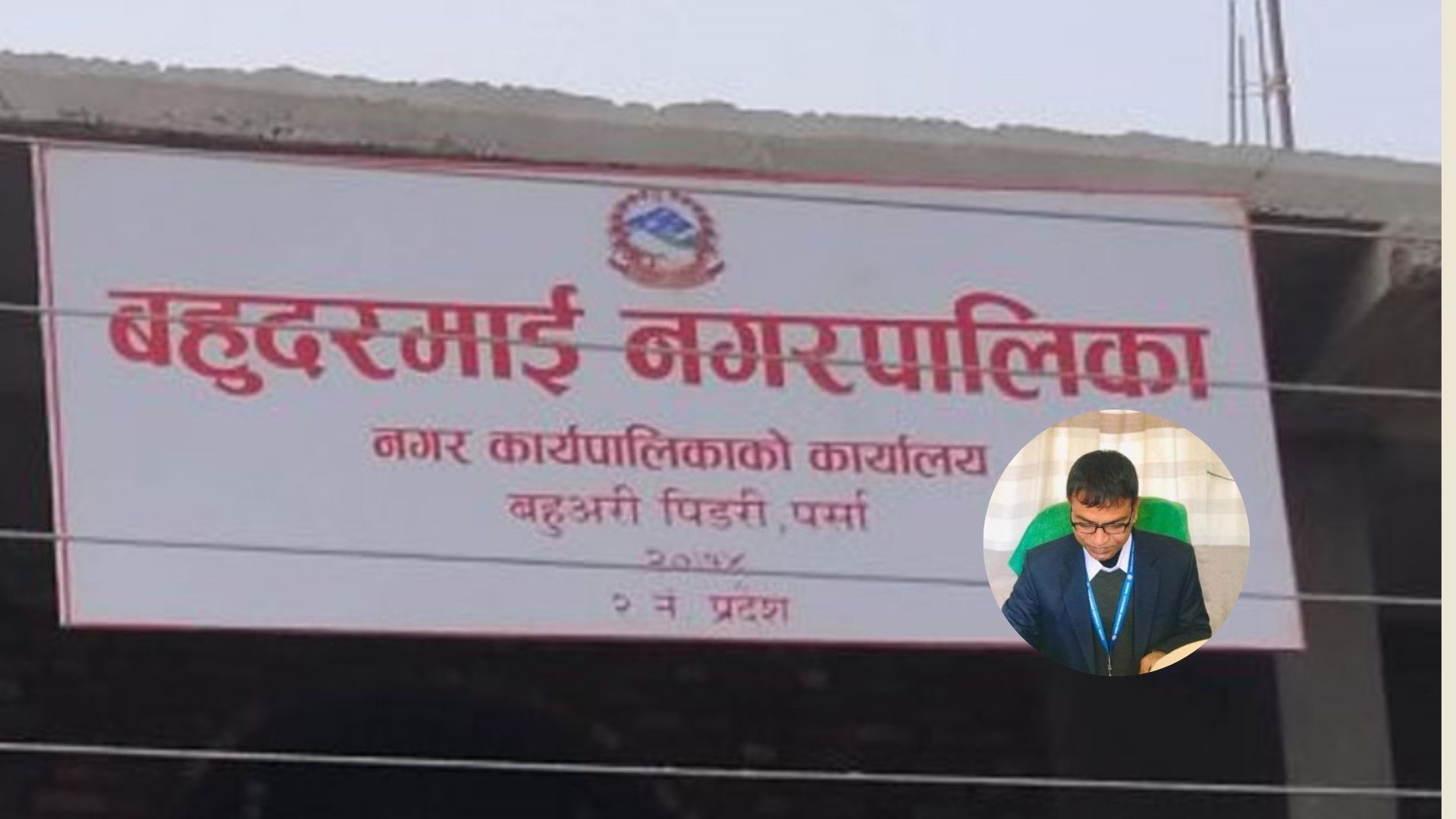 बहुदरमाईका प्रमुख प्रशासकीय अधिकृत श्रीवास्तव अख्तियारको नियन्त्रणमा