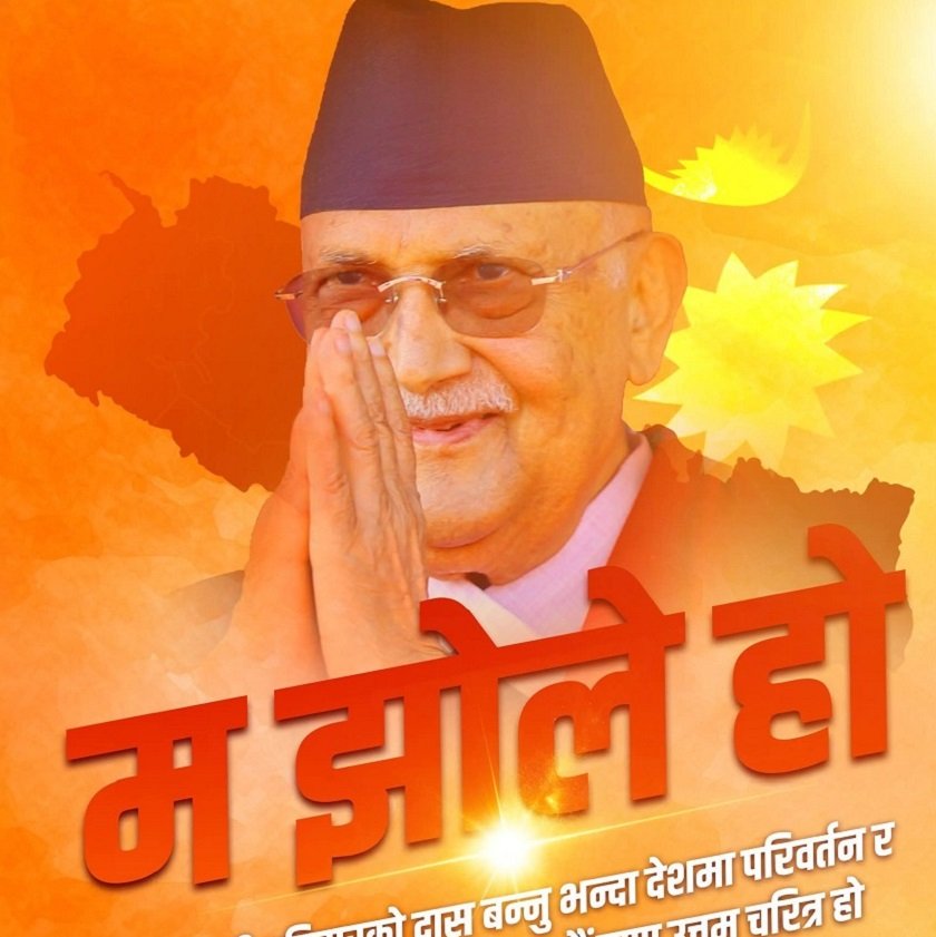 हामी झोले हैनौ भन्दै एमाले कार्यकर्ताले नै दिए ओलीलाई काउन्टर