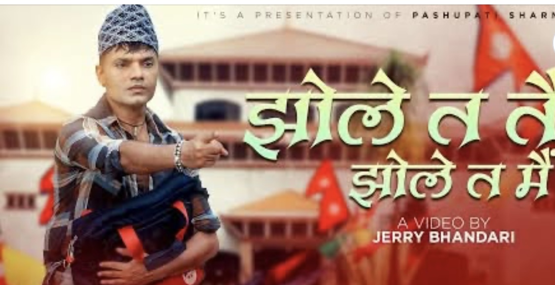पशुपति शर्माको ‘झोले त तै झोले त मै…’ गीतलाई ६ घण्टामा सवा लाख भ्यूज