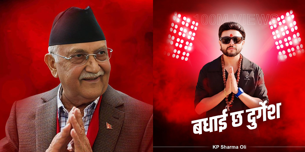 प्रधानमन्त्रीलाई दुर्गेशको शुभेच्छा- राम्रो गर्दै हुनुहुन्छ, तपाईंका दुश्मन पनि हेरेको हेरै होउन्