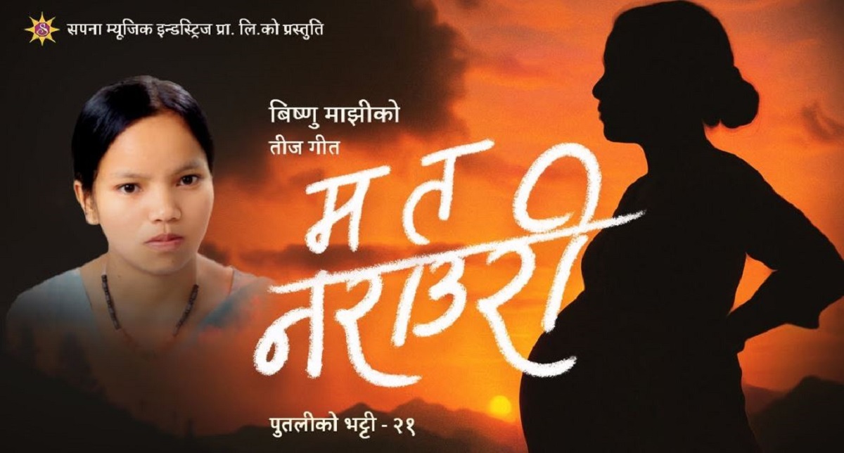 विष्णु माझीको गीत ‘म त नराउरी’लाई २४ घण्टा नबित्दै युट्युबमा १२ लाख  भ्युज