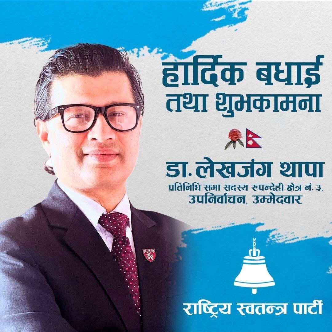 को हुन्  रास्वपाका उम्मेदवार डा. लेखजंग थापा ?