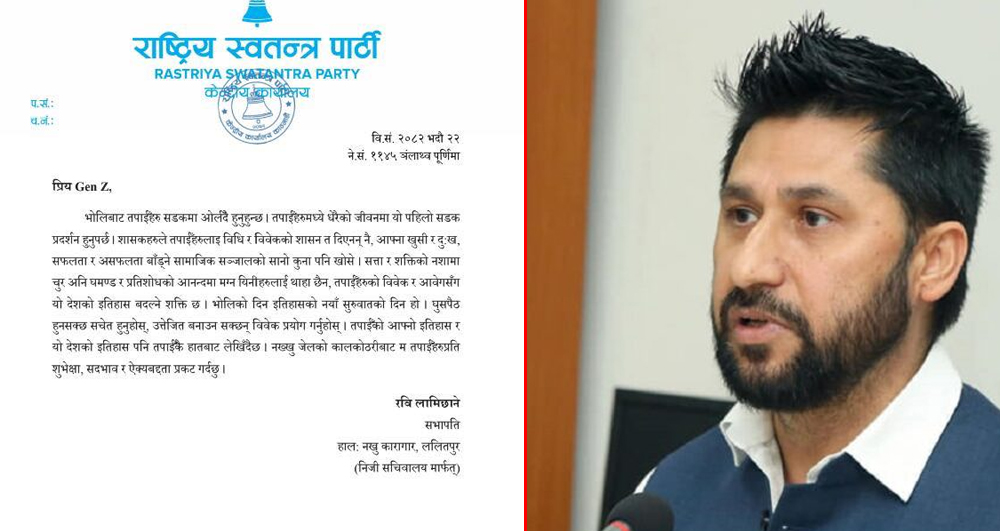 जेनजिलाई नख्खु जेलबाटै रविको खुला पत्र – उत्तेजित बनाउन सक्छन् विवेक प्रयोग गर्नुहोस्