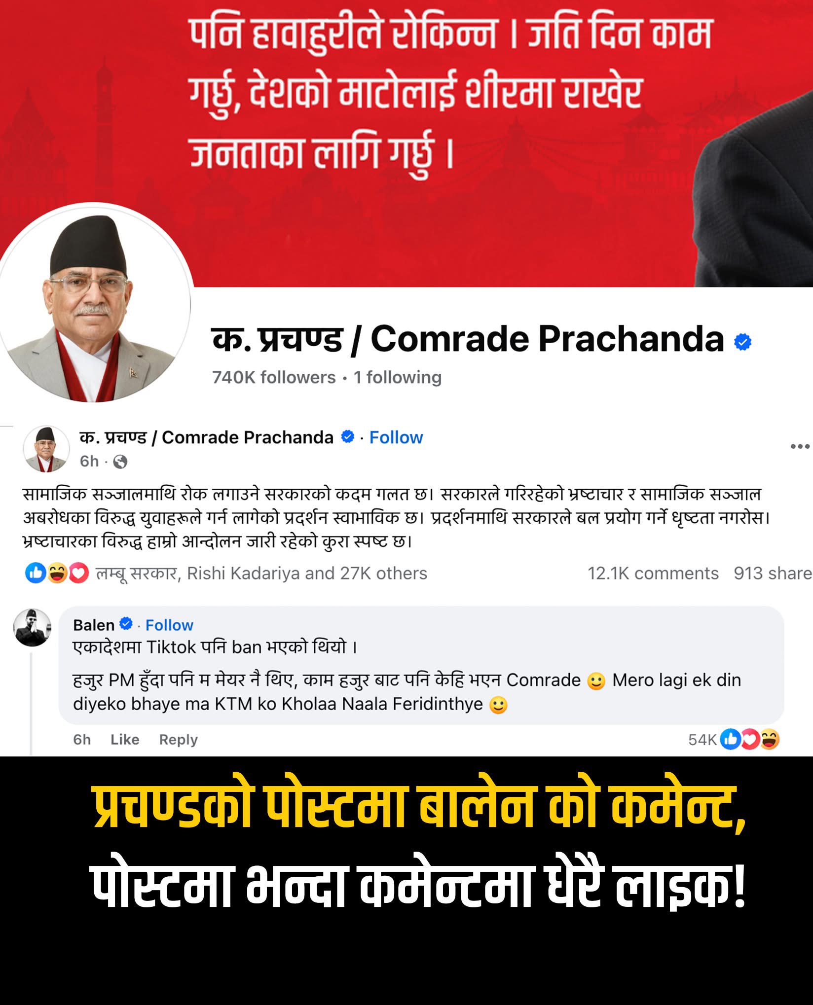 प्रचण्डको पोस्टमा बालेनको कमेन्ट, पोस्टमा भन्दा कमेन्टमा धेरै लाइक!
