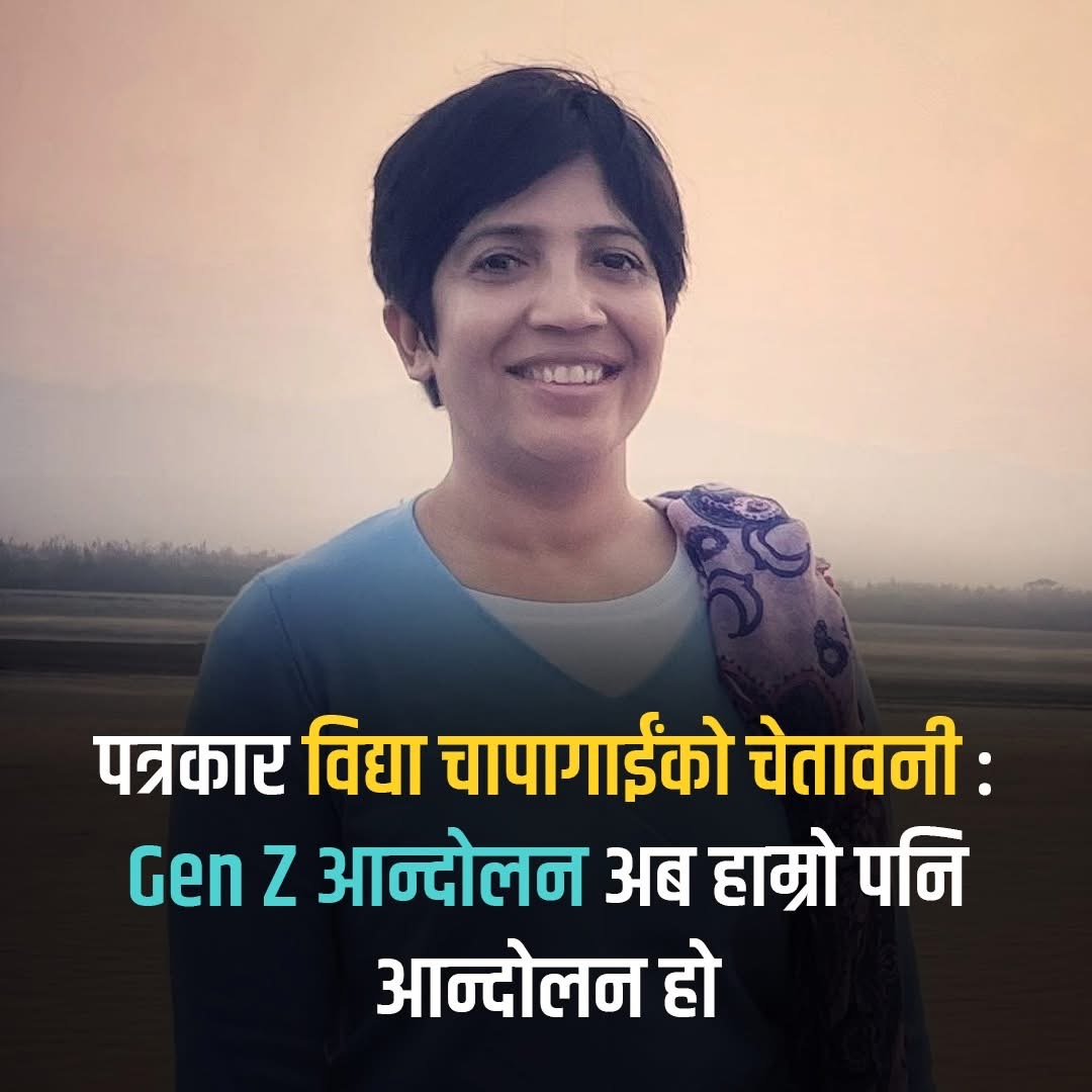 अब जेनजी मात्रको नभएर सम्पूर्ण नेपालीहरूको आन्दोलन हो : विद्या चापागाईं