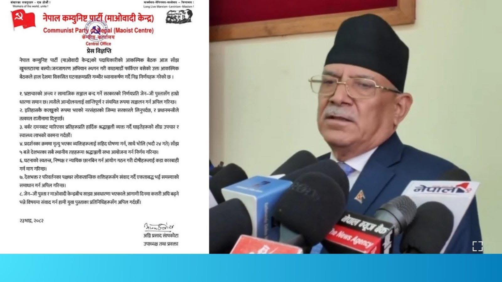 प्रधानमन्त्रीले  राजीनामा दिनुपर्छ : माओवादी