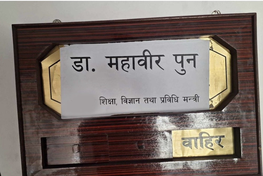शिक्षामन्त्री पुनले हटाए माननीय लेखिएको बोर्ड