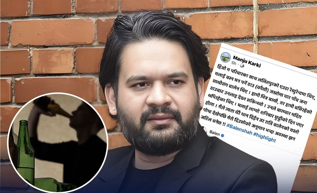 बालेनले विवादास्पद स्टाटस लेख्नुअघि शनिबार दिउँसो ललितपुरको एक रेस्टुरेन्टमा साथीसँग मदिरा सेवन गरिरहेको दाबी
