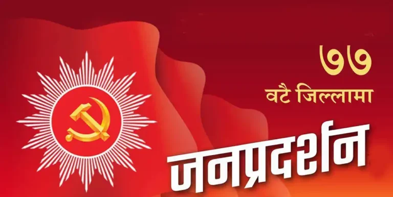 संसद् विघटनविरुद्ध सडकमा एमाले, आज ७७ वटै जिल्लामा जनप्रदर्शन गर्दै