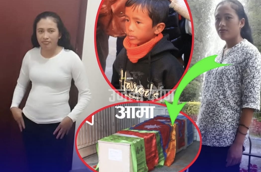 कुवेतबाट आएको आमाको लाश कुर्दै आठ बर्षिय छोरा