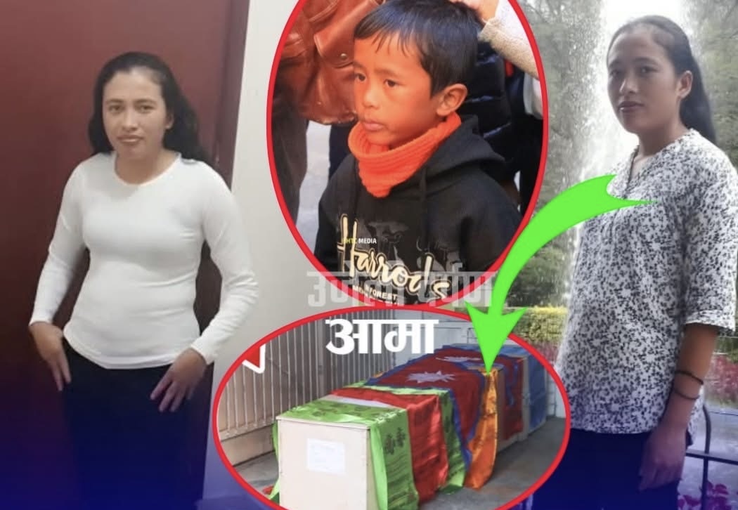 पैसा कमाएर छोरालाई बोर्डिङ स्कुलमा पढाउँछु भन्दै कुबेत पुगेकी शर्मिला समयमा उपचार नपाउँदा फर्किइन् बाकसमा आठ वर्षीय छोराको बिचल्ली
